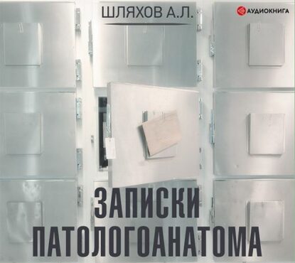 Шляхов Андрей -  Записки патологоанатома