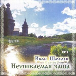 Шмелев Иван – Неупиваемая чаша