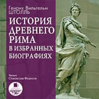 Штолль Генрих – История Древнего Рима в избранных биографиях