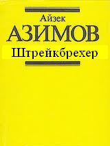 Штрейкбрехер  Азимов Айзек