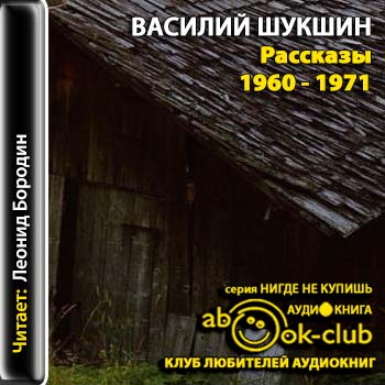 Шукшин Василий - Рассказы 1960 - 1971 годов  Шукшин Василий