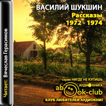 Шукшин Василий - Рассказы 1972 - 1974 годов  Шукшин Василий