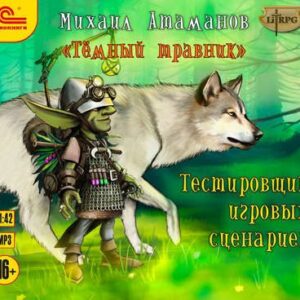 Скачать аудиокнигу Атаманов Михаил – Тестировщик игровых сценариев Атаманов Михаил