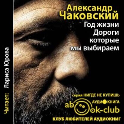 Скачать аудиокнигу Чаковский Александр – Год жизни. Дороги, которые мы выбираем Чаковский Александр