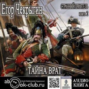 Скачать аудиокнигу Чекрыгин Егор – Тайна Врат Чекрыгин Егор