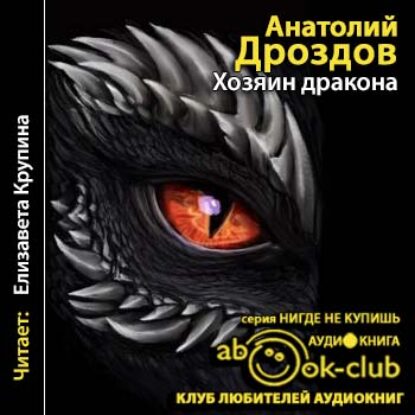 Скачать аудиокнигу Дроздов Анатолий – Хозяин дракона Дроздов Анатолий