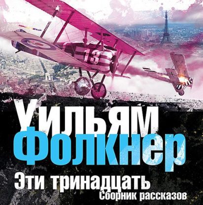 Скачать аудиокнигу Фолкнер Уильям – Эти тринадцать Фолкнер Уильям