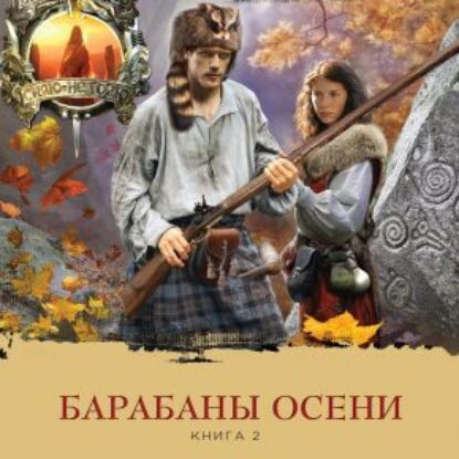 Скачать аудиокнигу Гэблдон Диана – Барабаны осени. Книга 2. Загадки прошлого Гэблдон Диана