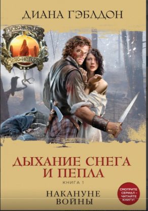 Скачать аудиокнигу Гэблдон Диана – Дыхание снега и пепла. Книга 1. Накануне войны Гэблдон Диана