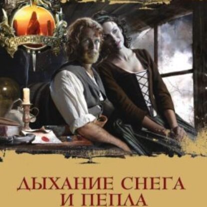 Скачать аудиокнигу Гэблдон Диана – Дыхание снега и пепла. Книга 2. Голос будущего Гэблдон Диана