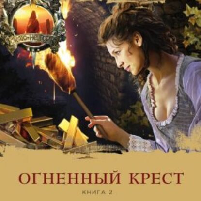 Скачать аудиокнигу Гэблдон Диана – Огненный крест. Книга 2. Зов времени Гэблдон Диана