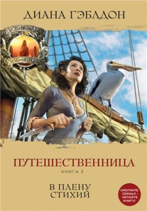 Скачать аудиокнигу Гэблдон Диана – Путешественница. Книга 2. В плену стихий Гэблдон Диана