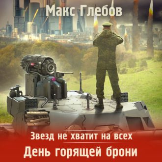 Скачать аудиокнигу Глебов Макс – День горящей брони Глебов Макс