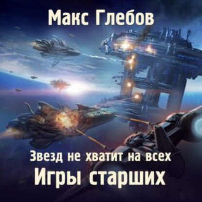 Скачать аудиокнигу Глебов Макс – Игры Старших Глебов Макс