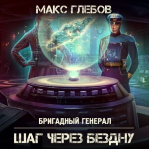 Скачать аудиокнигу Глебов Макс – Шаг через бездну Глебов Макс