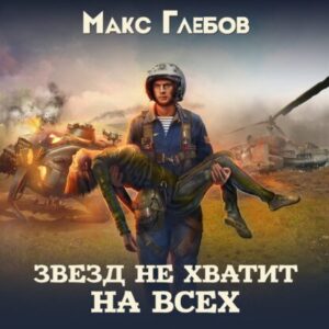 Скачать аудиокнигу Глебов Макс – Звезд не хватит на всех (новая версия) Глебов Макс