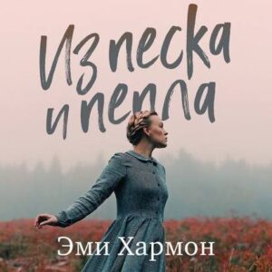 Скачать аудиокнигу Хармон Эми – Из песка и пепла Хармон Эми