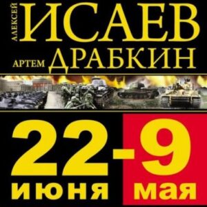 Скачать аудиокнигу Исаев Алексей, Драбкин Артём – 22 июня – 9 мая. Великая Отечественная война Исаев Алексей, Драбкин Артём