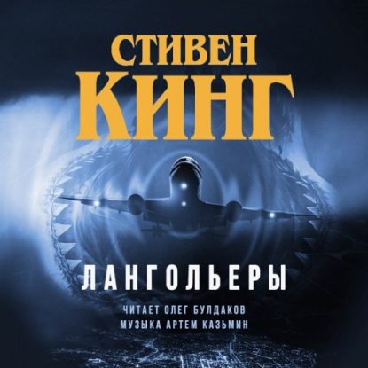 Скачать аудиокнигу Кинг Стивен – Лангольеры Кинг Стивен