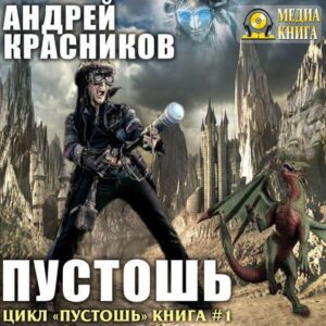 Скачать аудиокнигу Красников Андрей – Пустошь Красников Андрей