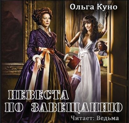 Скачать аудиокнигу Куно Ольга – Невеста по завещанию Куно Ольга