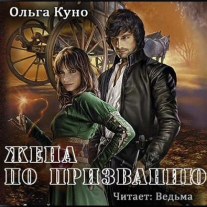 Скачать аудиокнигу Куно Ольга – Жена по призванию Куно Ольга