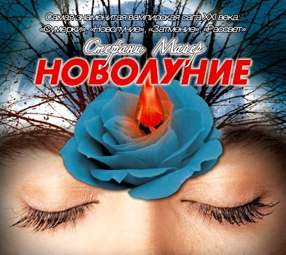 Скачать аудиокнигу Майер Стефани – Новолуние Майер Стефани