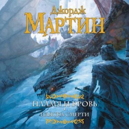 Скачать аудиокнигу Мартин Джордж – Пляска смерти Мартин Джордж Р. Р.