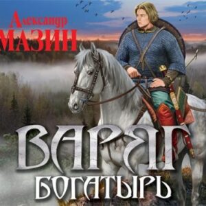 Скачать аудиокнигу Мазин Александр – Богатырь Мазин Александр – бесплатно на телефон