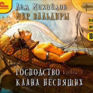 Скачать аудиокнигу Михайлов Дем – Господство кланов Михайлов Дем