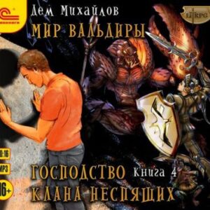 Скачать аудиокнигу Михайлов Дем – Гром Небесный Михайлов Дем