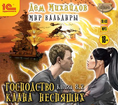 Скачать аудиокнигу Михайлов Дем – Великий Поход  8.2. Михайлов Дем