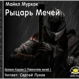 Скачать аудиокнигу Муркок Майкл – Рыцарь Мечей Муркок Майкл