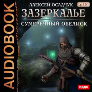 Скачать аудиокнигу Осадчук Алексей – Сумеречный Обелиск Осадчук Алексей