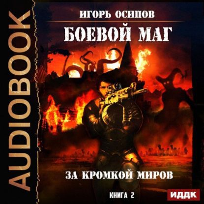 Скачать аудиокнигу Осипов Игорь – За кромкой миров Осипов Игорь