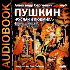 Скачать аудиокнигу Пушкин Александр Сергеевич – Руслан и Людмила Пушкин Александр Сергеевич