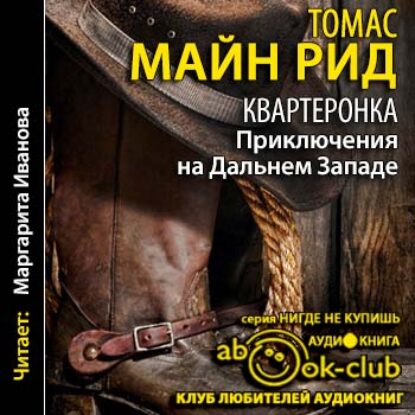 Скачать аудиокнигу Рид Томас Майн – Квартеронка, или Приключения на Дальнем Западе Рид Томас Майн