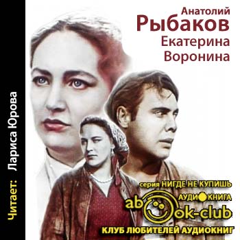 Скачать аудиокнигу Рыбаков Анатолий – Екатерина Воронина Рыбаков Анатолий