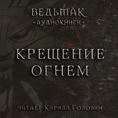 Скачать аудиокнигу Сапковский Анджей – Крещение огнём Сапковский Анджей