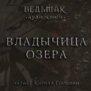 Скачать аудиокнигу Сапковский Анджей – Владычица Озера Сапковский Анджей