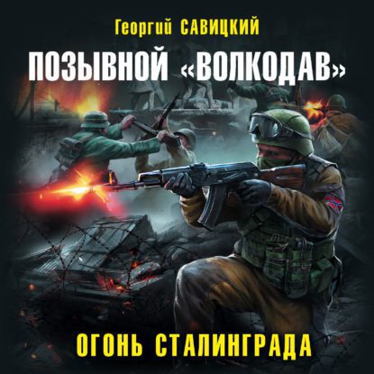 Скачать аудиокнигу Савицкий Георгий – Огонь Сталинграда Савицкий Георгий