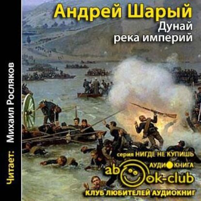 Скачать аудиокнигу Шарый Андрей – Дунай: река империй Шарый Андрей