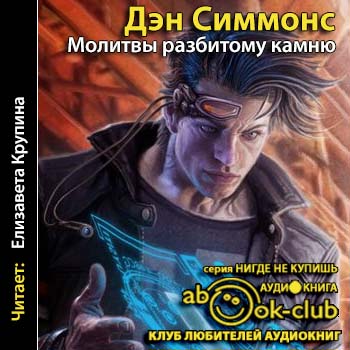 Скачать аудиокнигу Симмонс Дэн – Молитвы разбитому камню Симмонс Дэн