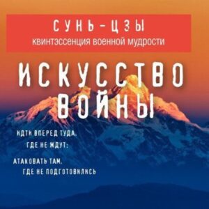 Скачать аудиокнигу Сунь Цзы – Искусство войны Сунь Цзы