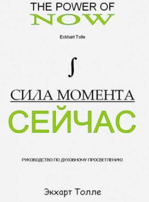 Скачать аудиокнигу Толле Экхарт – Сила момента сейчас [Сила Настоящего] Толле Экхарт