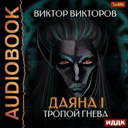 Скачать аудиокнигу Викторов Виктор – Тропой Гнева Викторов Виктор