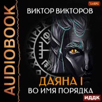 Скачать аудиокнигу Викторов Виктор – Во имя Порядка Викторов Виктор