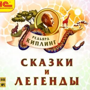 Сказки и легенды Киплинг Редьярд