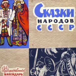 Сказки народов СССР – mp3