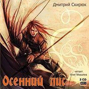 Скирюк Дмитрий - Осенний лис